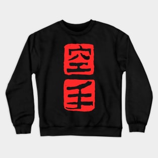 Karate stamp frame Crewneck Sweatshirt